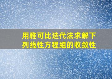 用雅可比迭代法求解下列线性方程组的收敛性