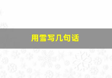 用雪写几句话