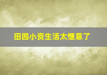 田园小资生活太惬意了