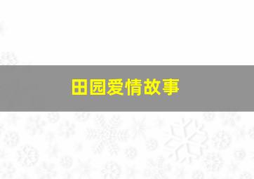 田园爱情故事