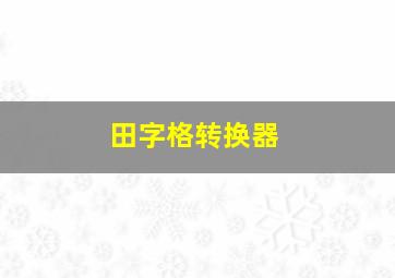 田字格转换器