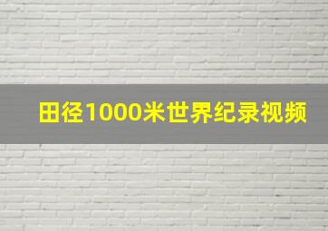 田径1000米世界纪录视频