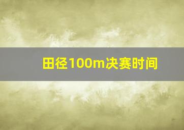 田径100m决赛时间