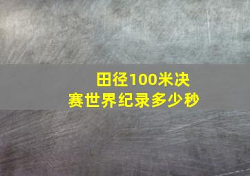 田径100米决赛世界纪录多少秒