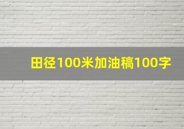 田径100米加油稿100字