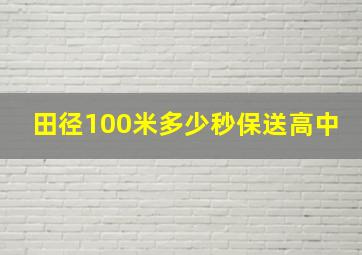 田径100米多少秒保送高中