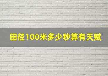 田径100米多少秒算有天赋