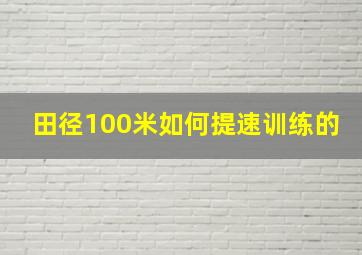 田径100米如何提速训练的