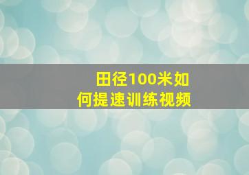 田径100米如何提速训练视频