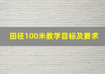 田径100米教学目标及要求