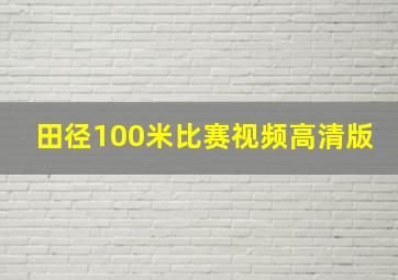 田径100米比赛视频高清版