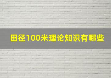 田径100米理论知识有哪些