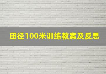 田径100米训练教案及反思