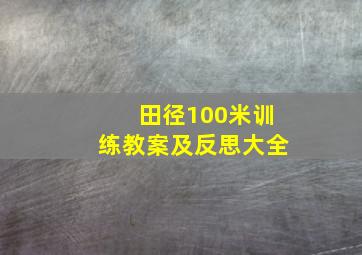 田径100米训练教案及反思大全