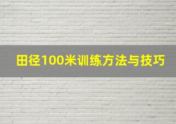 田径100米训练方法与技巧