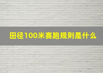 田径100米赛跑规则是什么