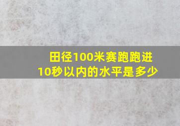 田径100米赛跑跑进10秒以内的水平是多少