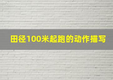 田径100米起跑的动作描写