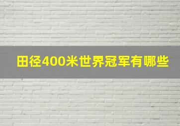 田径400米世界冠军有哪些