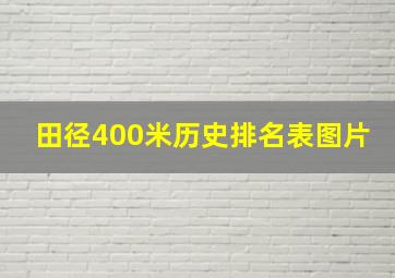 田径400米历史排名表图片