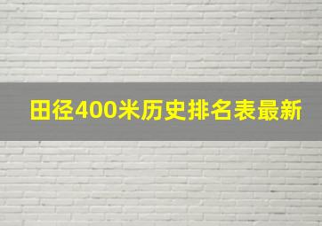 田径400米历史排名表最新