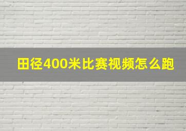 田径400米比赛视频怎么跑