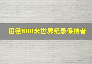 田径800米世界纪录保持者