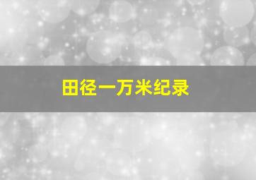 田径一万米纪录