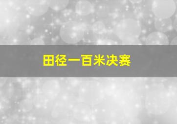 田径一百米决赛