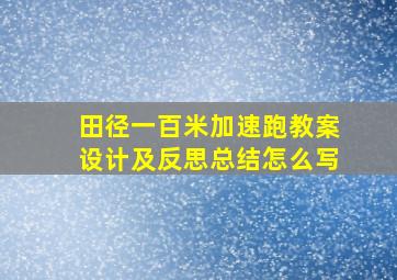 田径一百米加速跑教案设计及反思总结怎么写