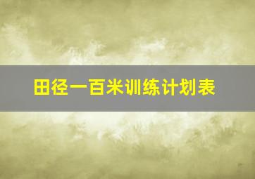 田径一百米训练计划表