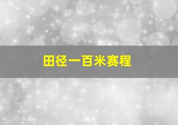 田径一百米赛程