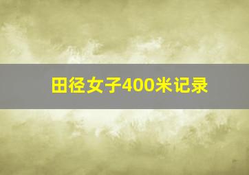 田径女子400米记录