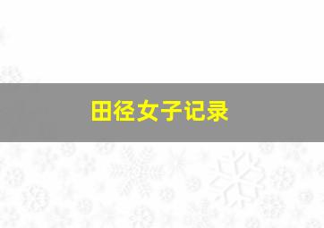 田径女子记录