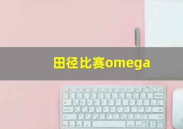 田径比赛omega