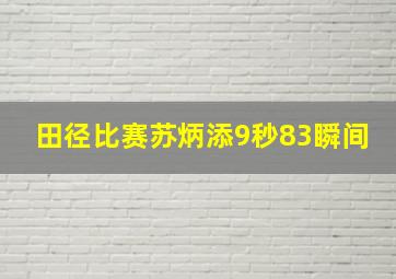 田径比赛苏炳添9秒83瞬间