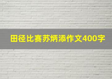 田径比赛苏炳添作文400字