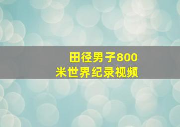 田径男子800米世界纪录视频