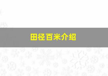 田径百米介绍