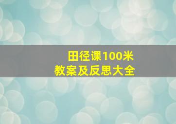 田径课100米教案及反思大全