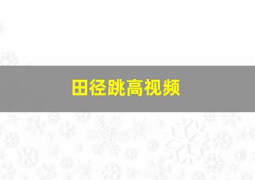 田径跳高视频