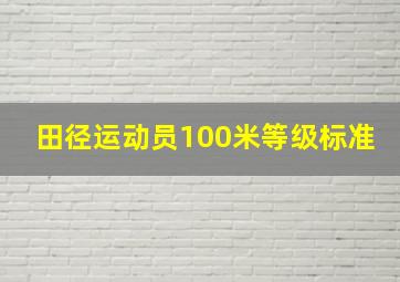 田径运动员100米等级标准