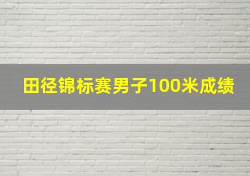 田径锦标赛男子100米成绩