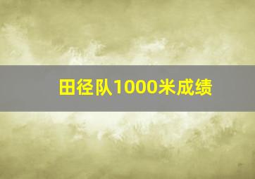 田径队1000米成绩