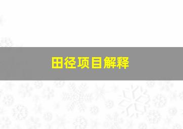 田径项目解释