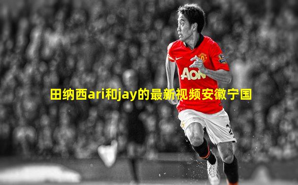 田纳西ari和jay的最新视频安徽宁国