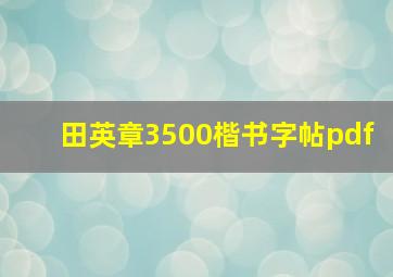 田英章3500楷书字帖pdf