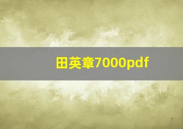 田英章7000pdf