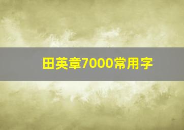 田英章7000常用字