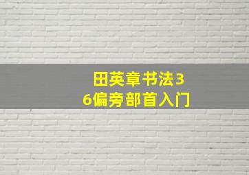 田英章书法36偏旁部首入门